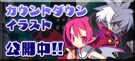 カウントダウンイラスト公開中!!