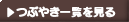 つぶやき一覧を見る