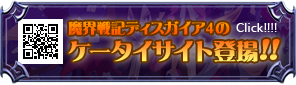 魔界戦記ディスガイア４のケータイサイト登場!!
