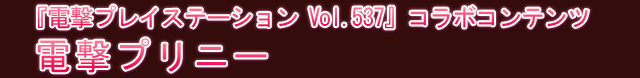 『電撃プレイステーション Vol.537』コラボコンテンツ 電撃プリニー