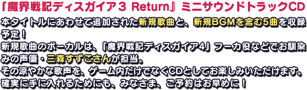 『魔界戦記ディスガイア３ Return』ミニサウンドトラックCD