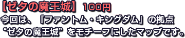 【ゼタの魔王城】100円