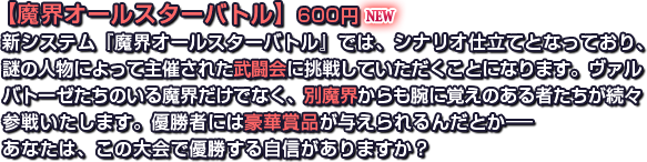 【魔界オールスターバトル】600円