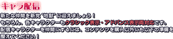 キャラ配信