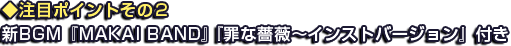 ◆注目ポイントその２