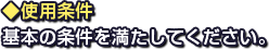 ◆使用条件