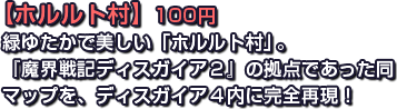 【ホルルト村】100円