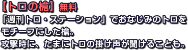 【トロの槍】無料