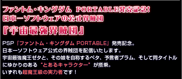 ファントム・キングダム　PORTABLE発売記念！　日本一ソフトウェアの公式界賊団『宇宙最強界賊団』