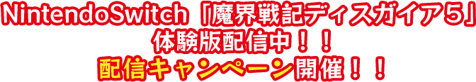Nintendo Switch「魔界戦記ディスガイア5」体験版配信中！！ 配信キャンペーン開催！！