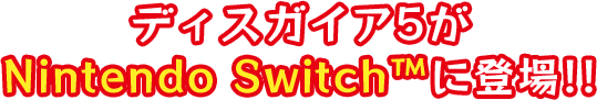 ディスガイア5がNintendo Switch™に登場!!