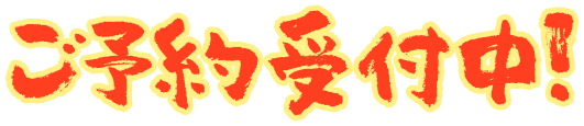 予約受付中