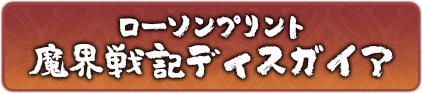 ローソンプリント 魔界戦記ディスガイア