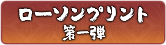 ローソンプリント第一弾