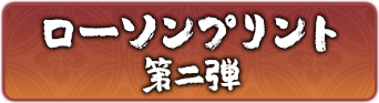 ローソンプリント第二弾