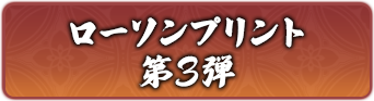 ローソンプリント第三弾