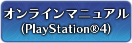 オンラインマニュアル（PlayStation®4）