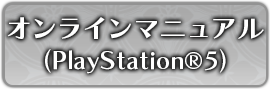 オンラインマニュアル（PlayStation®5）