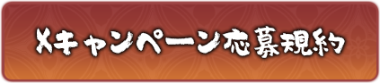 Xキャンペーン応募規約