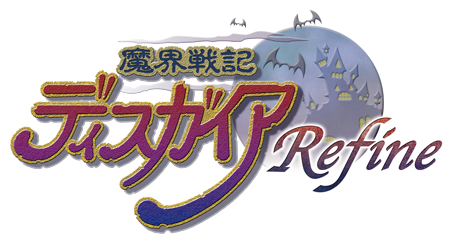 魔界戦記ディスガイア Refine