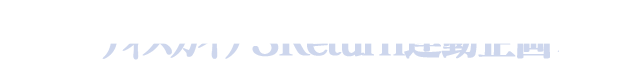 Return連動企画
