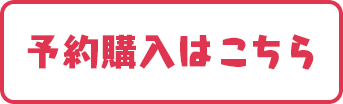 予約購入はこちら