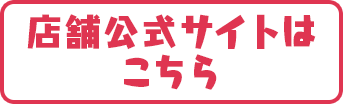 店舗公式サイトはこちら