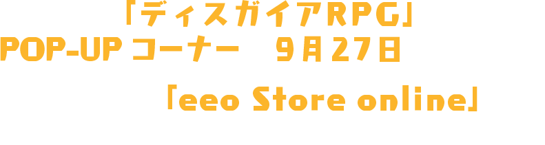 「ディスガイアRPG」のPOP-UP コーナーが9月27日より開催！ 通販サイト「eeo Store online」にて新グッズの先行予約受付スタート！