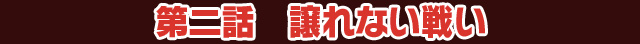 第二話 譲れない戦い